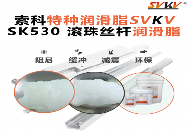 索科滾珠絲桿潤滑脂：讓你的CNC精度穩(wěn)定如初！