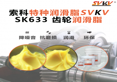 高負(fù)載、高溫、高要求？軌道減速器齒輪就認(rèn)索科潤(rùn)滑脂！