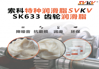 紡織機(jī)高速運(yùn)轉(zhuǎn)不打滑？秘密在于這支索科齒輪潤(rùn)滑脂！