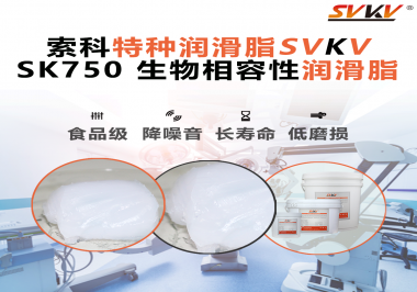 醫(yī)療器械卡頓=安全隱患？索科生物相容性潤(rùn)滑脂，讓推拉、旋轉(zhuǎn)、關(guān)節(jié)每一步都更“順命”！