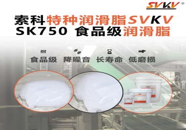 食品設(shè)備為什么越來(lái)越指定食品級(jí)潤(rùn)滑？很多灌裝機(jī)廠的答案都是這款索科食品級(jí)潤(rùn)滑脂