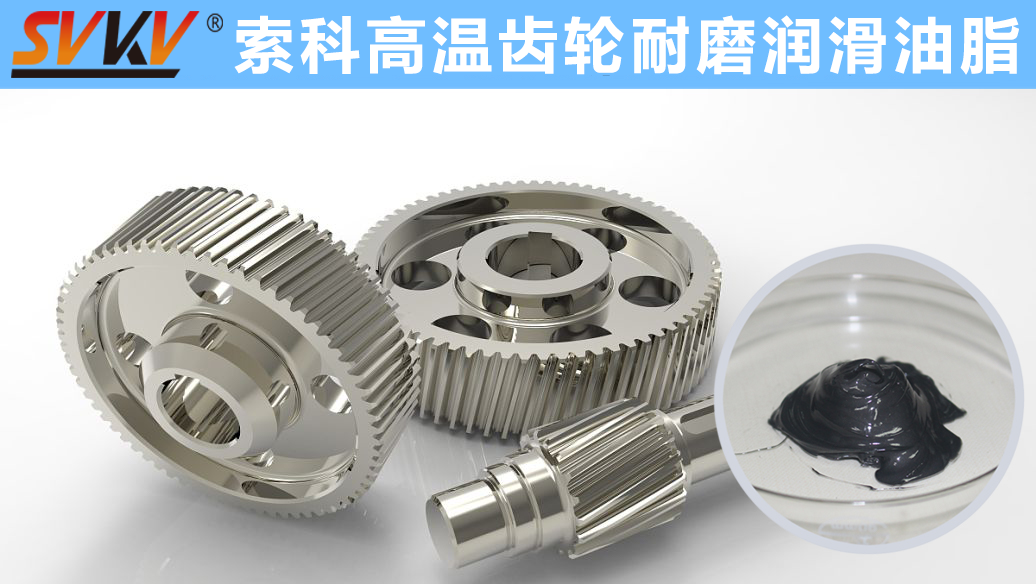 索科專注高溫潤滑油脂十四年，專業(yè)有保障！